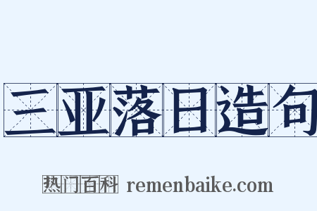 三亚落日造句是什么意思的图片